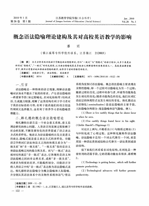 概念语法隐喻理论建构及其对高校英语教学的影响