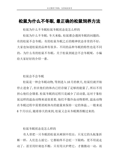 松鼠为什么不冬眠,最正确的松鼠饲养方法