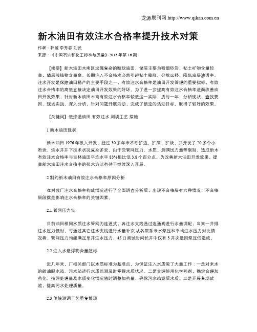 新木油田有效注水合格率提升技术对策