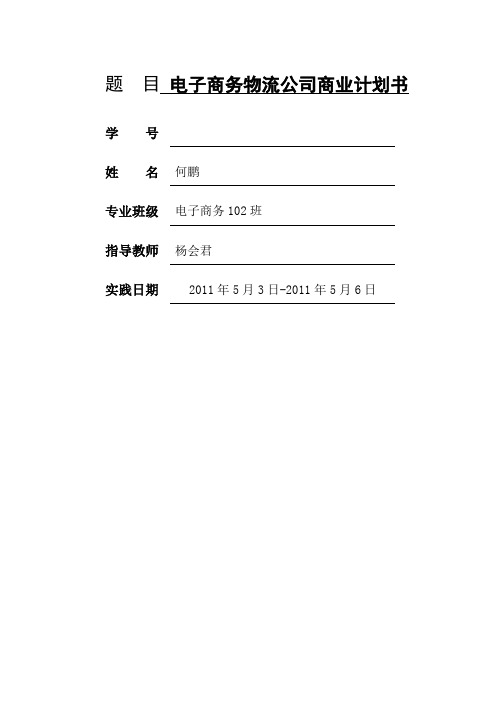 题 目 电子商务物流公司商业计划书