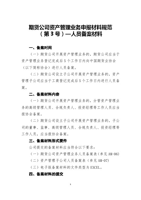期货公司资产管理业务申报材料规范(第3号)-人员备案材料