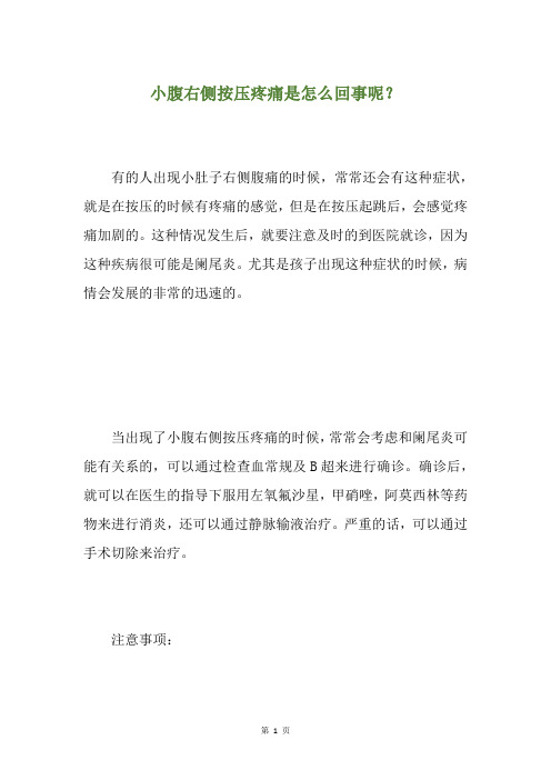 小腹右侧按压疼痛是怎么回事呢？
