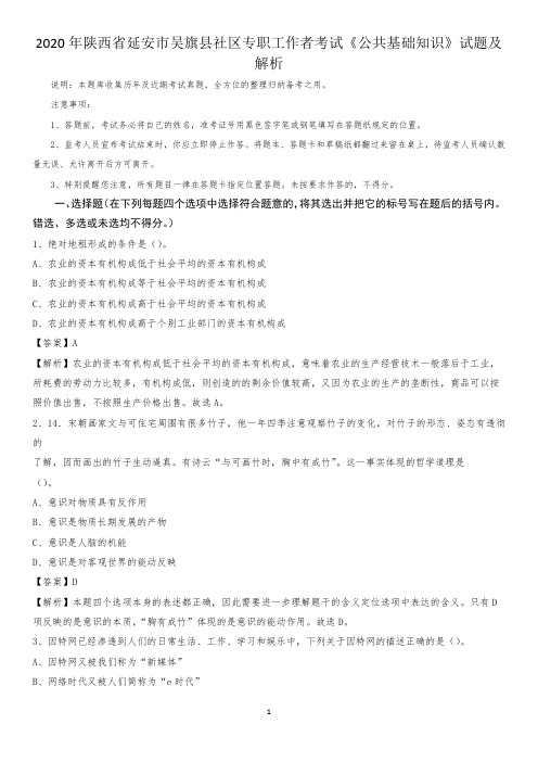2020年陕西省延安市吴旗县社区专职工作者考试《公共基础知识》试题及解析