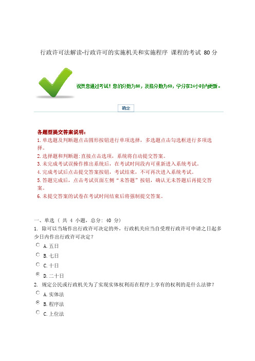 行政许可法解读-行政许可的实施机关和实施程序 课程的考试 80分