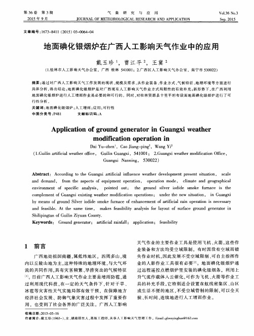 地面碘化银烟炉在广西人工影响天气作业中的应用