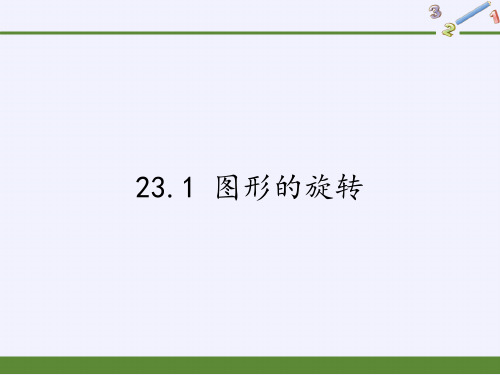 人教版初中数学九年级上册 23.1 图形的旋转  初中九年级数学教学课件PPT 人教版