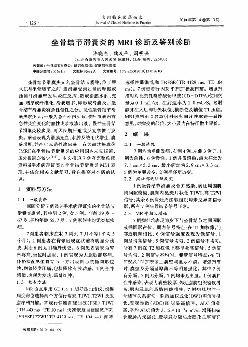 坐骨结节滑囊炎的MRI诊断及鉴别诊断