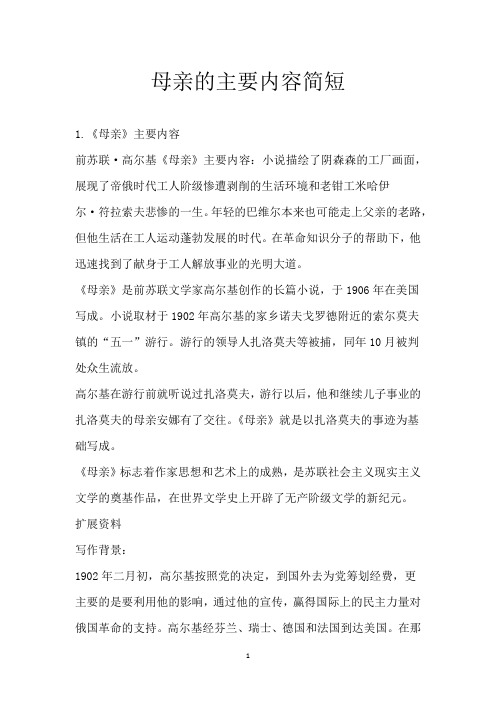 母亲的主要内容简短