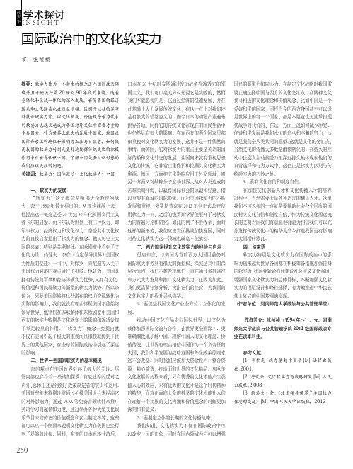 国际政治中的文化软实力