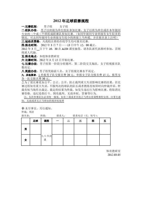 2012年足球联赛规程(已更新)
