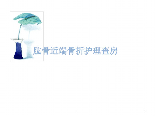 肱骨近端骨折护理查房