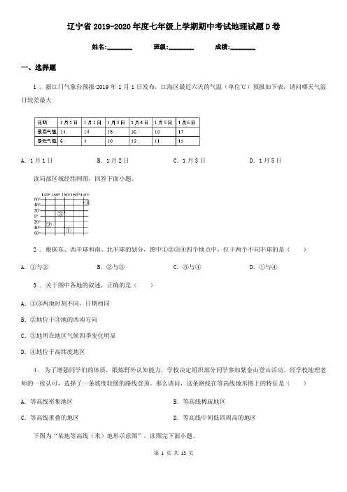 辽宁省2019-2020年度七年级上学期期中考试地理试题D卷