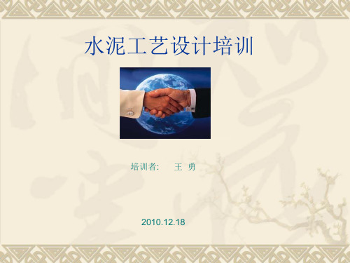 水泥工艺设计培训——WY