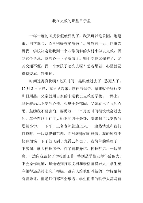 我在支教的那些日子里