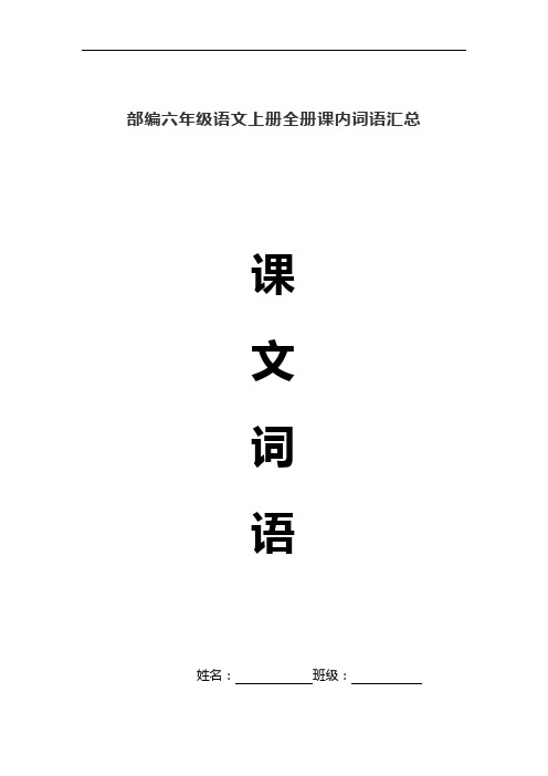 部编六年级语文上册全册写字表生字组词汇总