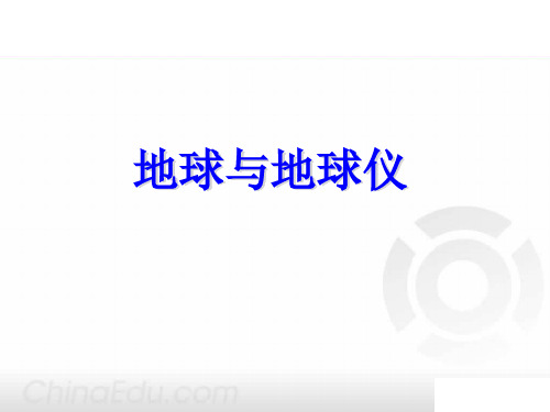 高考复习第1讲地球和地球仪PPT课件