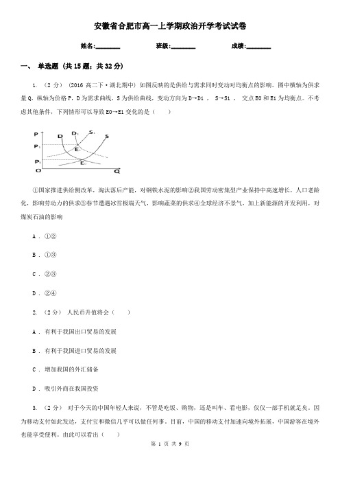 安徽省合肥市高一上学期政治开学考试试卷