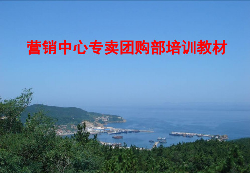獐子岛海参营销中心专卖团购部培训教材 精品