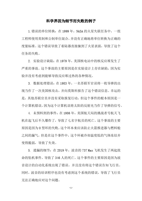 科学界因为细节而失败的例子