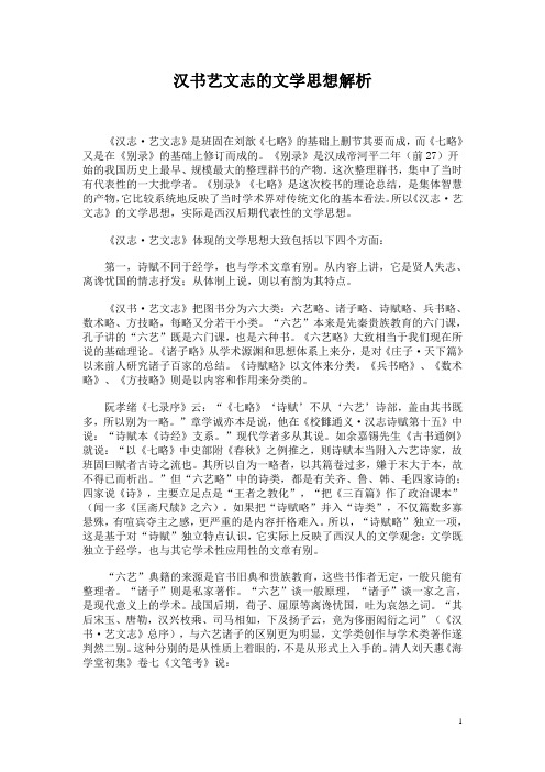 汉书艺文志的文学思想解析