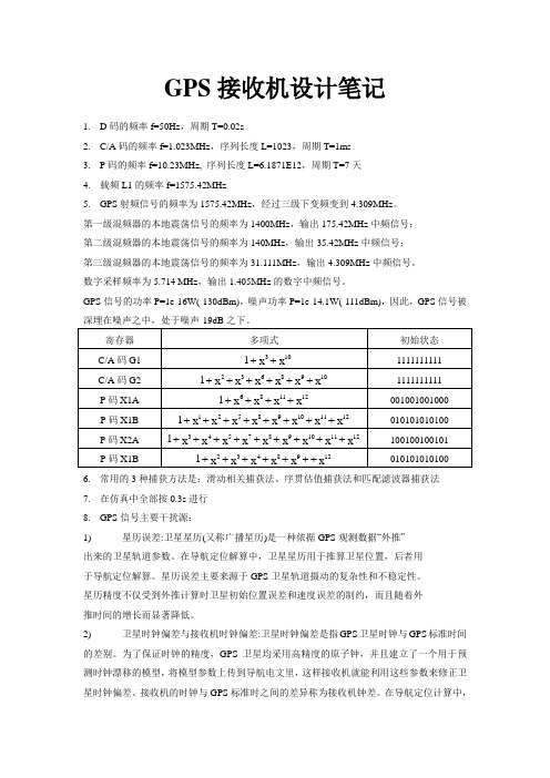 GPS接收机设计笔记