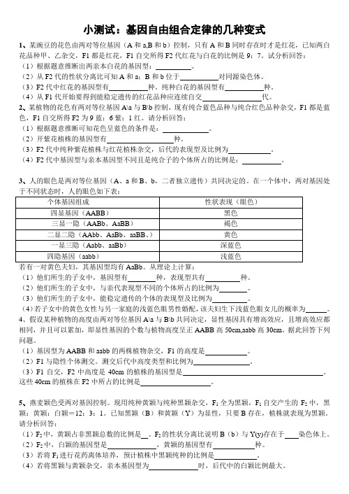 小测试：自由组合定律变式(有答案)
