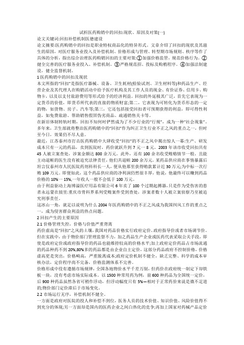试析医药购销中的回扣-现状、原因及对策(一)