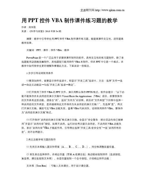 用PPT控件VBA制作课件练习题的教学