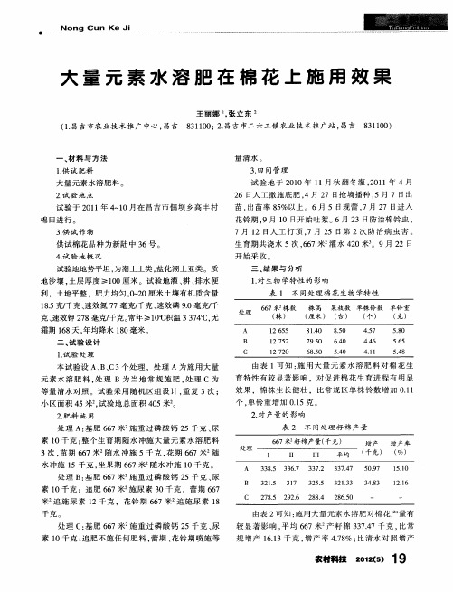 大量元素水溶肥在棉花上施用效果
