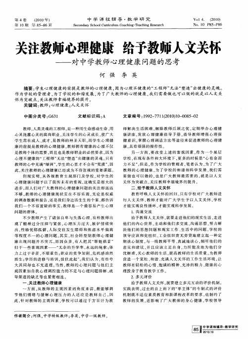 关注教师心理健康 给予教师人文关怀——对中学教师心理健康问题的思考