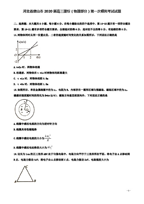唐山市届高三理综物理部分第一次模拟考试试题