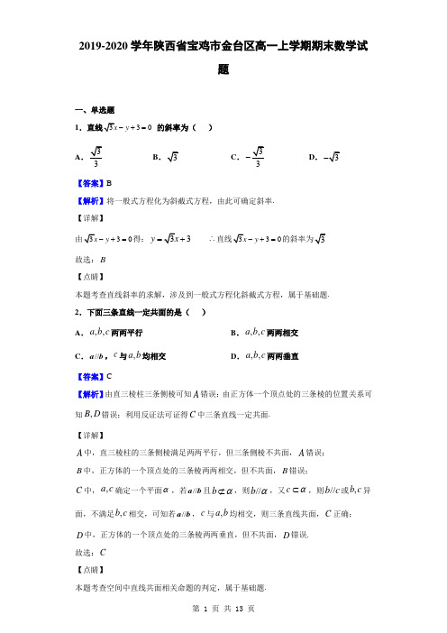 2019-2020学年陕西省宝鸡市金台区高一上学期期末数学试题(解析版)
