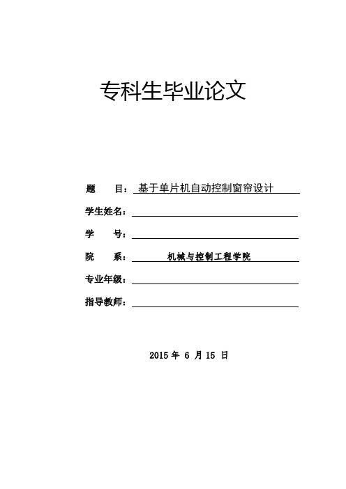 基于单片机自动控制窗帘设计(纯属原创)