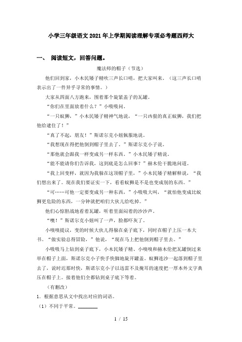 小学三年级语文2021年上学期阅读理解专项必考题西师大