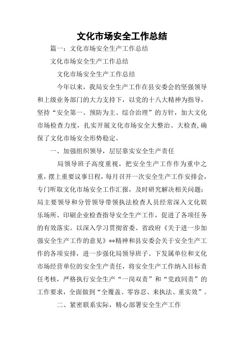 文化市场安全工作总结