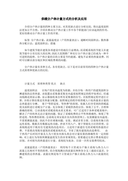 供暖分户热计量方式的分析及应用