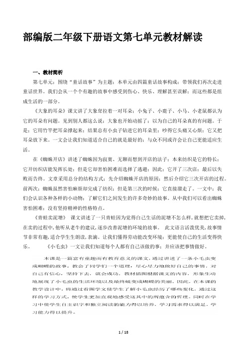 部编版二年级下册语文第七单元教材解读