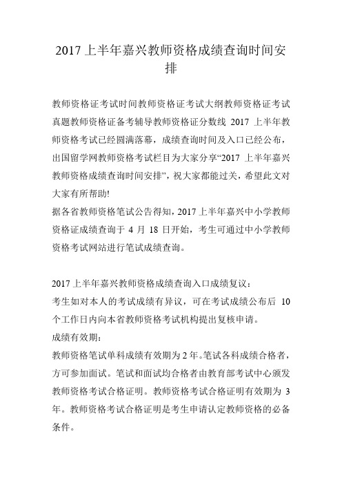 2017上半年嘉兴教师资格成绩查询时间安排