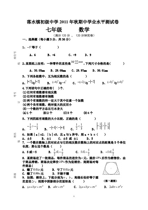 落水镇初级中学2011年秋季学期期中学业水平测试卷