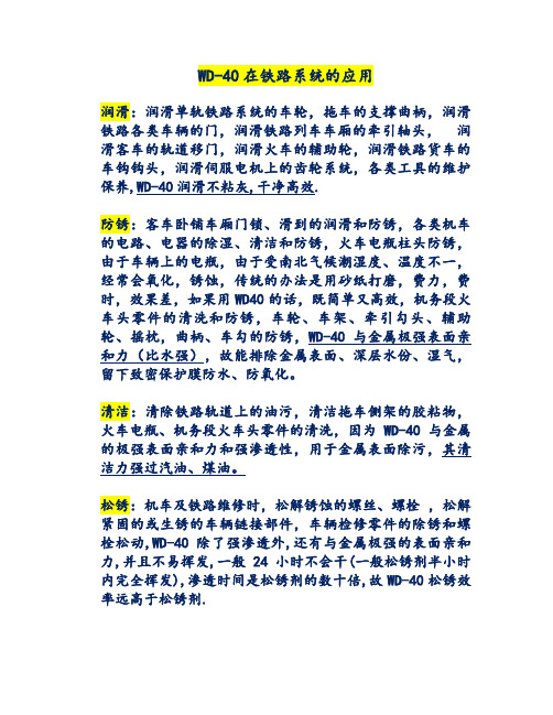 WD-40在铁路系统的应用 (2)