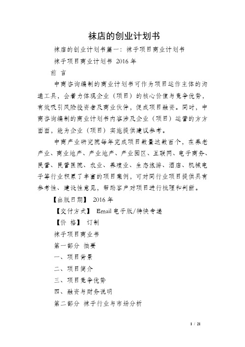 袜店的创业计划书