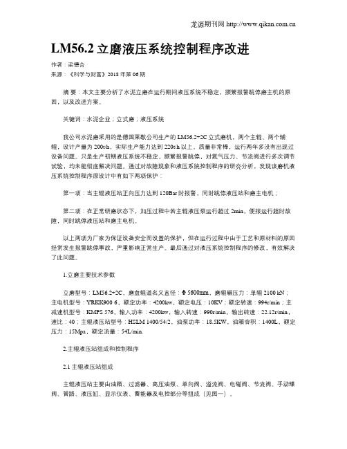 LM56.2立磨液压系统控制程序改进