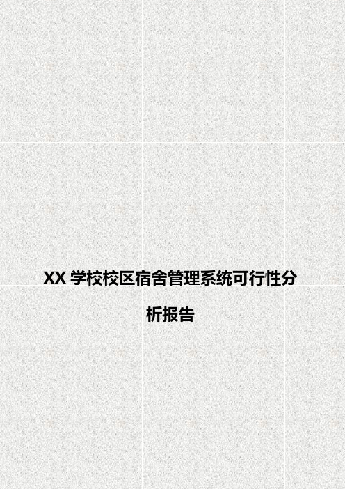 【定稿案】XX学校校区宿舍管理系统建设项目可行性分析报告