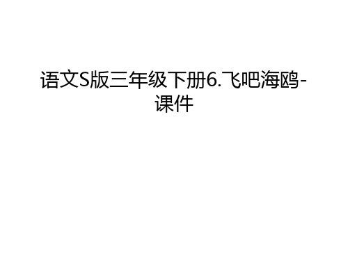 【资料】语文s版三年级下册6.飞吧海鸥-课件汇编