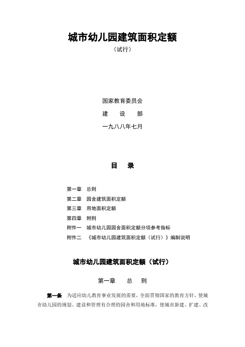 城市幼儿园建筑面积定额(试行)