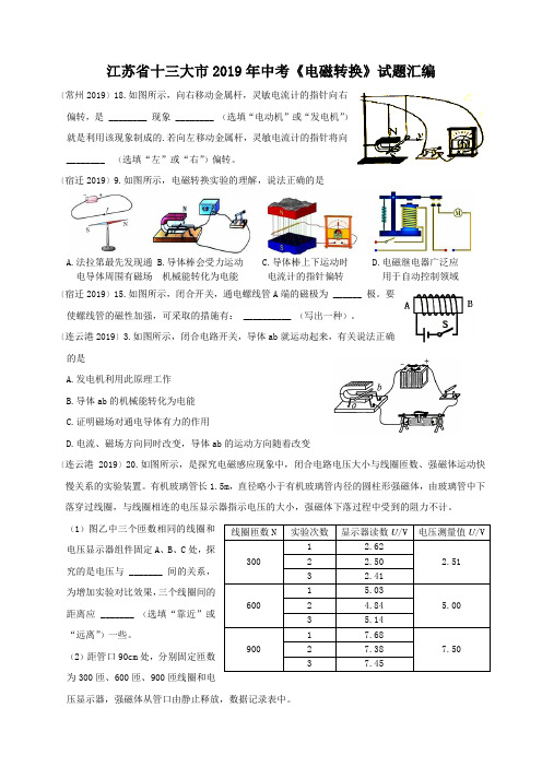 16江苏省十三大市2019年中考电磁转换试题汇编