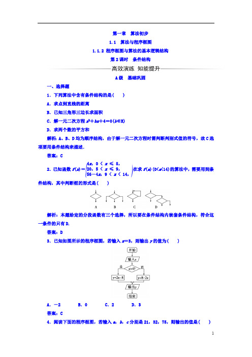 高中数学人教A版必修三习题第一章-第课时条件结构含答案