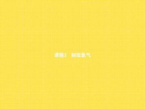 【初中化学】我们周围的空气PPT课件18(4份) 人教版2