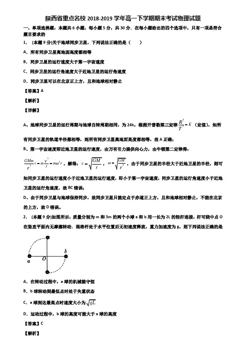 陕西省重点名校2018-2019学年高一下学期期末考试物理试题含解析