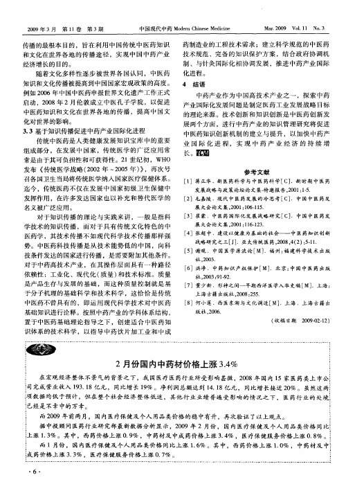 2月份国内中药材价格上涨3.4%